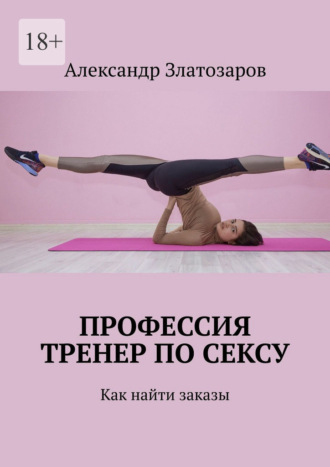 Обложка книги «Профессия тренер по сексу. Как найти заказы»