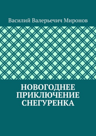 Обложка книги «Новогоднее приключение Снегуренка»