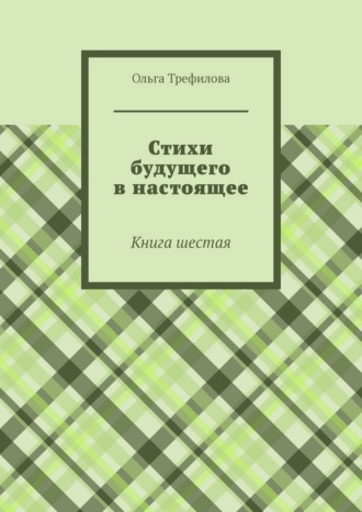 Обложка книги «Стихи будущего в настоящее. Книга шестая»