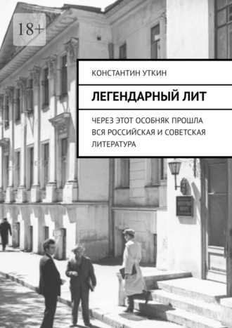 Обложка книги «Легендарный Лит. Через этот особняк прошла вся российская и советская литература»