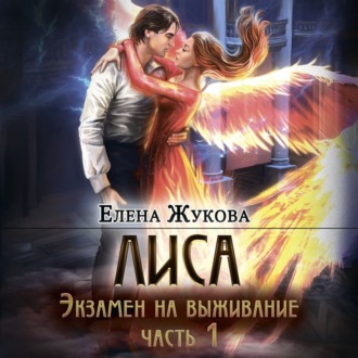 Обложка книги «Лиса. Экзамен на выживание. Часть 1»