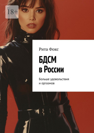 Обложка книги «БДСМ в России. Больше удовольствия и оргазмов»
