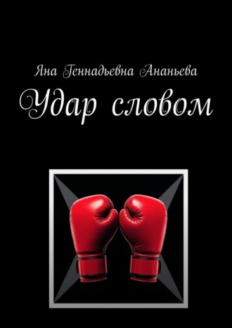 Обложка книги «Удар словом»