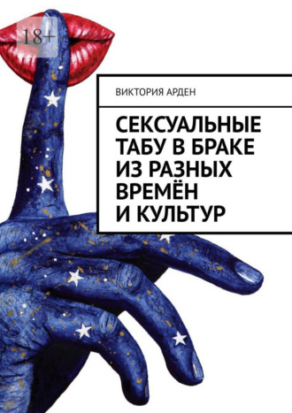 Обложка книги «Сексуальные табу в браке из разных времён и культур»