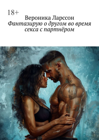 Обложка книги «Фантазирую о другом во время секса с партнёром»