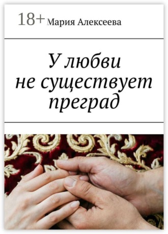 Обложка книги «У любви не существует преград»