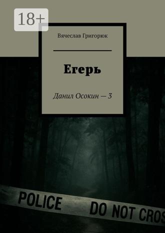 Обложка книги «Егерь. Данил Осокин – 3»