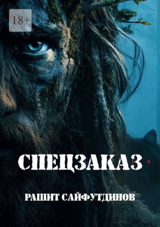 Обложка книги «Спецзаказ»