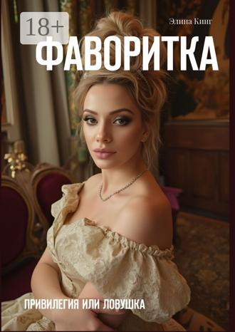 Обложка книги «Фаворитка. Привилегия или ловушка»
