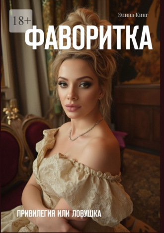 Элина Кинг. Фаворитка. Привилегия или ловушка