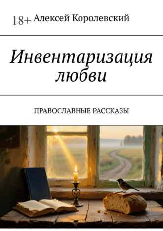 Обложка книги «Инвентаризация любви. Православные рассказы»