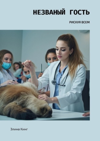 Элина Кинг. Незваный гость. Рискуя всем