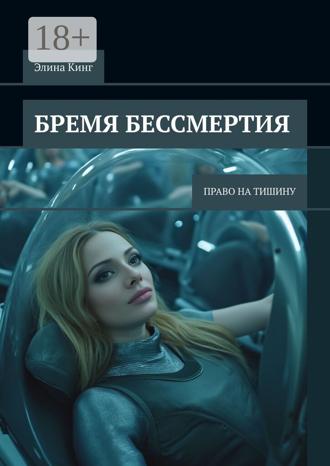 Обложка книги «Бремя бессмертия. Право на тишину»