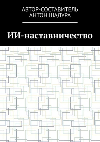 Обложка книги «ИИ-наставничество»