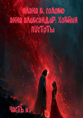 Алана К. Соломо. Анна Александер: хозяин пустоты