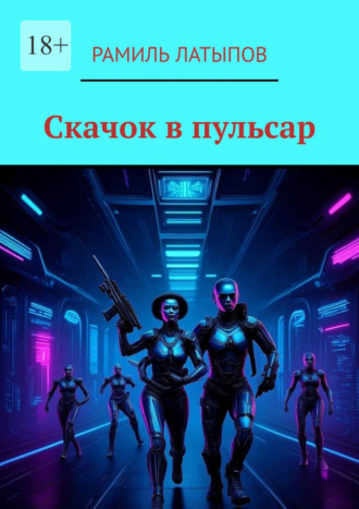 Обложка книги «Скачок в пульсар»