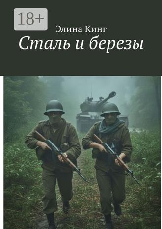 Обложка книги «Сталь и березы»