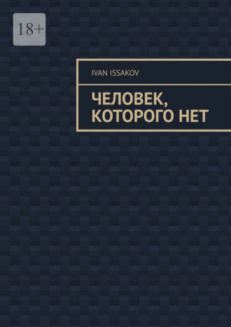 Обложка книги «Человек, которого нет»