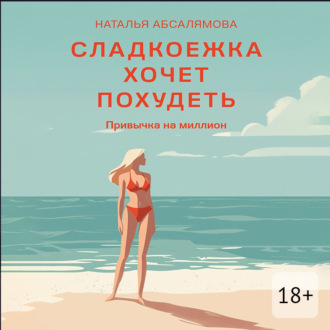 Обложка книги «Сладкоежка хочет похудеть. Привычка на миллион»