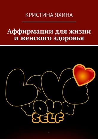 Обложка книги «Аффирмации для жизни и женского здоровья»