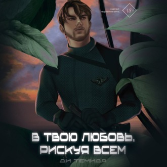 Обложка книги «В твою любовь. Рискуя всем»