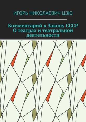 Обложка книги «Комментарий к Закону СССР О театрах и театральной деятельности»