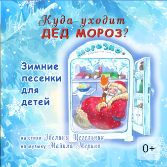 Обложка книги «Куда уходит Дед Мороз. Зимние песенки для детей»
