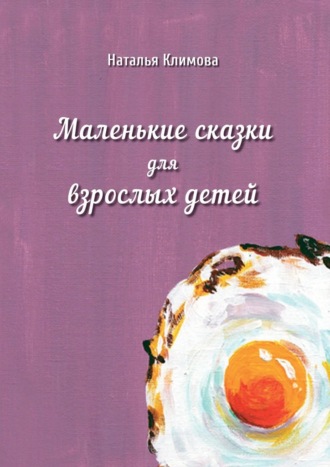 Обложка книги «Маленькие сказки для взрослых детей»