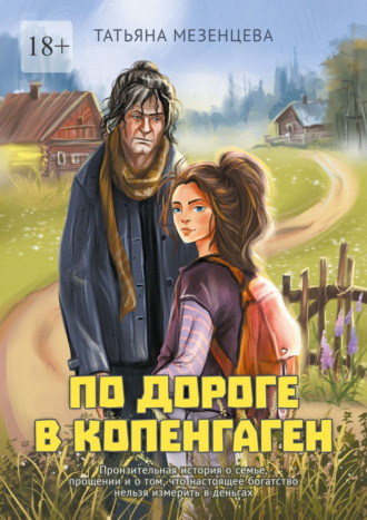 Обложка книги «По дороге в Копенгаген»