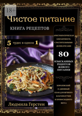 Обложка книги «Чистое питание. Книга рецептов»