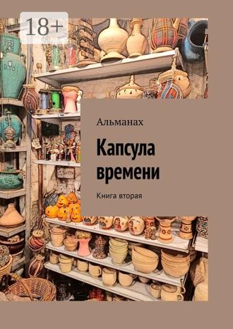 Обложка книги «Капсула времени. Книга вторая»
