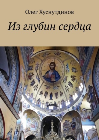 Обложка книги «Из глубин сердца»
