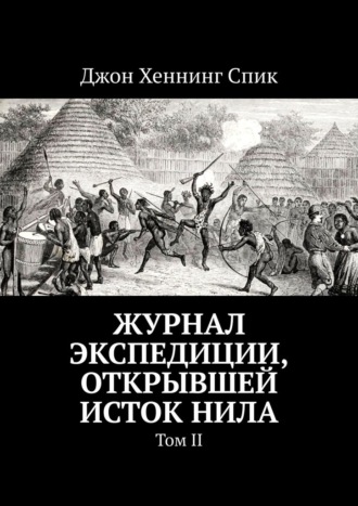 Журнал экспедиции, открывшей исток Нила. Том II