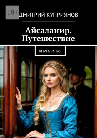 Обложка книги «Айсаланир. Путешествие. Книга пятая.»