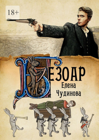 Обложка книги «Безоар»