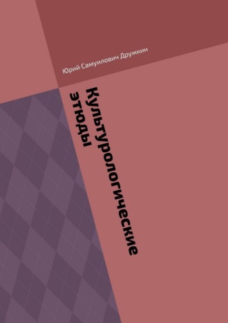 Обложка книги «Культурологические этюды»