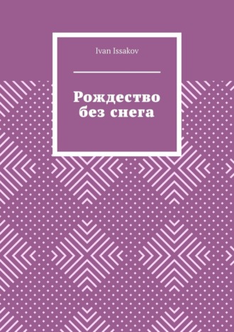 Обложка книги «Рождество без снега»