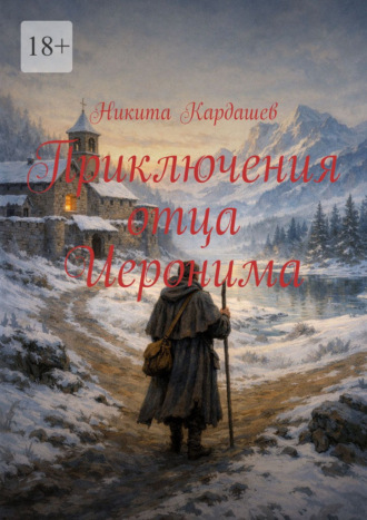 Обложка книги «Приключения отца Иеронима»