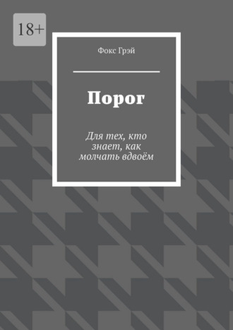 Фокс Грэй. Порог. Для тех, кто знает, как молчать вдвоём
