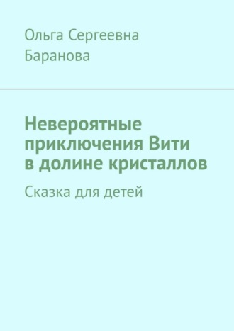 Невероятные приключения Вити в долине кристаллов. Сказка для детей