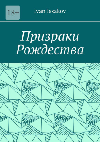 Обложка книги «Призраки Рождества»