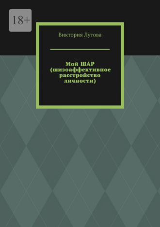 Мой ШАР (шизоаффективное расстройство личности). Виктория Лутова