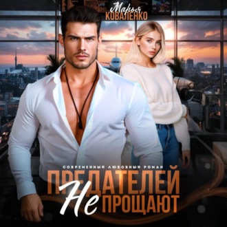 Обложка книги «Предателей не прощают»