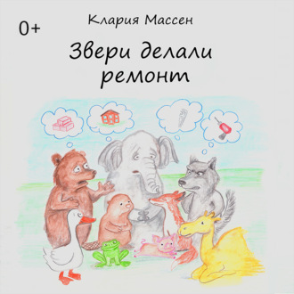Обложка книги «Звери делали ремонт»