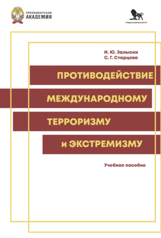 Обложка книги «Противодействие международному экстремизму и терроризму»