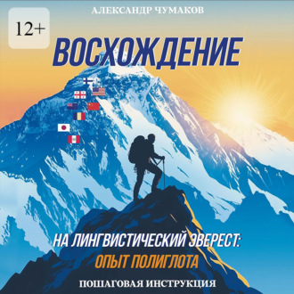 Обложка книги «Восхождение на лингвистический Эверест: опыт полиглота. Пошаговая инструкция»