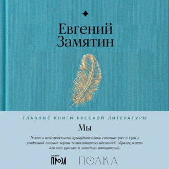 Обложка книги «Мы»
