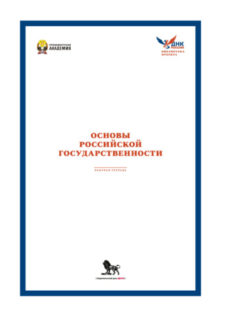 Обложка книги «Рабочая тетрадь для практических занятий по курсу (модулю) «Основы российской государственности»»