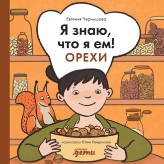 Обложка книги «Я знаю, что я ем! Орехи»