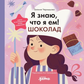 Обложка книги «Я знаю, что я ем! Шоколад»